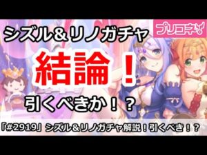【プリコネ】シズル＆リノプリフェスガチャ解説！引くべきか！？【プリンセスコネクト！】