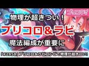 【プリコネ】プリコロ＆ラビコンビで物理が超きつい！魔法編成が重要に【プリンセスコネクト！】