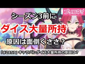 【プリコネ】キャラバンのダイスが余りまくり！消化がめんどくさいのが原因？【プリンセスコネクト！】