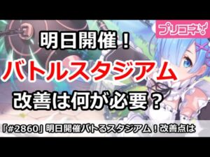 【プリコネ】明日開催バトルスタジアム！改善は何が必要？【プリンセスコネクト！】