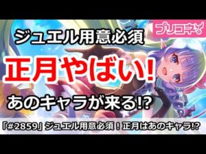 【プリコネ】ジュエル用意必須！来月の正月はきっとあのキャラが来る！？【プリンセスコネクト！】