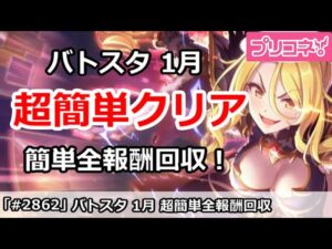 【プリコネ】1月バトルスタジアム 超簡単クリアで全報酬回収【プリンセスコネクト！】