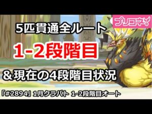【プリコネ】1月クラバト 1-2段階目 5匹貫通オート編成＆今月クラバトの現在4段階目状況【プリンセスコネクト！】