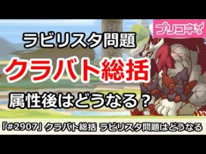 【プリコネ】1月クラバト総括！ラビリスタ問題がやばい、属性後はどうなる？【プリンセスコネクト！】