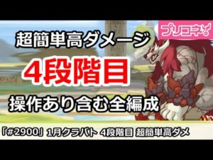 【プリコネ】1月クラバト 4段階目 簡単高ダメージ 操作あり含む全編成版 【プリンセスコネクト！】