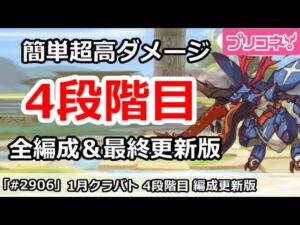 【プリコネ】1月クラバト 4段階目 簡単超高ダメ 全編成＆最終更新版 (コメントに重要注意あり)【プリンセスコネクト！】