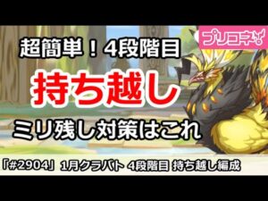 【プリコネ】1月クラバト 4段階目 超簡単！持ち越し編成 ミリ残し対策はこれ！【プリンセスコネクト！】