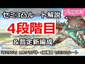 【プリコネ】1月クラバト 4段階目 セミ3凸ルート解説 暫定新編成も追加【プリンセスコネクト！】