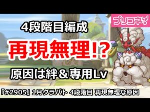 【プリコネ】1月クラバト 4段階目 編成再現できない人必見！原因は絆＆専用Lv！？【プリンセスコネクト！】
