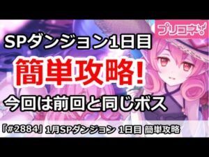 【プリコネ】1月 SPダンジョン1日目 簡単攻略！今回は前回と同じボス【プリンセスコネクト！】