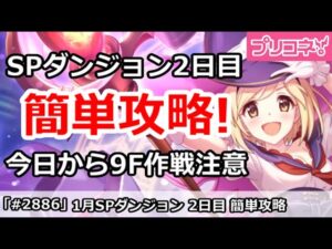 【プリコネ】1月 SPダンジョン2日目 簡単攻略！今日から9F作戦注意！【プリンセスコネクト！】