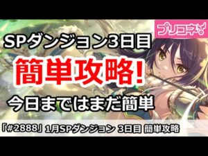 【プリコネ】1月 SPダンジョン3日目 簡単攻略！今日まではまだ簡単！【プリンセスコネクト！】
