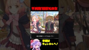 【コメ付き】不純物100％の女 #プリコネ #shorts #なかよし部 #ユニ　#チエル