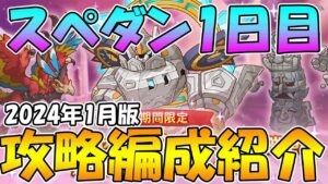 【1日目】スペシャルダンジョン攻略編成紹介【2024年1月】