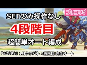 【プリコネ】1月クラバト4段階目 SETのみ操作なし！超カンタン完全オート編成解説 【プリンセスコネクト！】