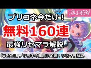 【プリコネ】今だけ160連無料でプリコネを始めよう！最強リセマラ解説【プリンセスコネクト！】