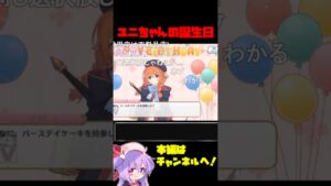 【コメ付き】狂気の18歳児の誕生日 #プリコネ #shorts #なかよし部 #ユニ