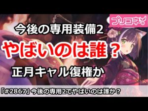 【プリコネ】今後専用装備2が怖いのは誰？正月キャル復権もありえる！？【プリンセスコネクト！】
