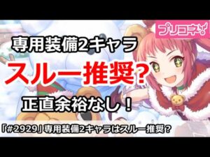 【プリコネ】専用装備2キャラはスルーしていいかも？正直余裕がない！【プリンセスコネクト！】