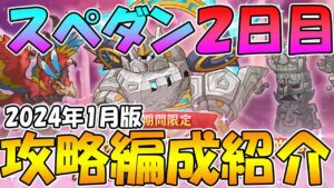 【２日目】スペシャルダンジョン攻略編成紹介【2024年1月】