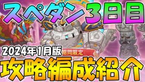 【３日目】スペシャルダンジョン攻略編成紹介【2024年1月版】