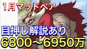 【プリコネ】2024年1月クラバト4段階目マッドベア編成①。目押し解説ありセミオート編成6800〜6950万。【プリンセスコネクト】【クランバトル】【マッドベア】