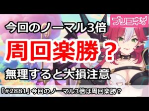 【プリコネ】今回のノーマル3倍周回は楽勝？無理して集めるのは大損！【プリンセスコネクト！】