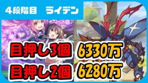 【プリコネ】4段階目ライデン　目押し3個6330万　目押し2個6280万【プリコネR】