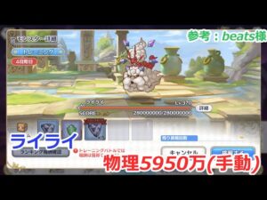 【プリコネ】ライライ物理参考5950万 4段階目（6000万ドリーム頼む）