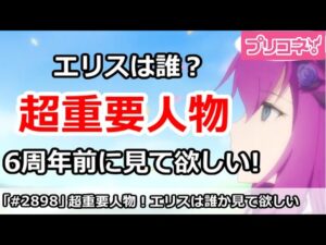 【プリコネ】超重要人物、エリスは誰！？6周年イベ前にぜひストーリーを見て欲しい【プリンセスコネクト！】