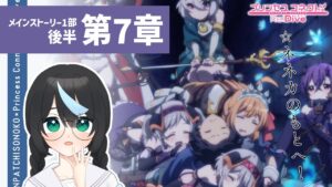 【プリコネ】＜第一部7章後半から＞初見視聴！ 元GF(仮)ガチ勢の初心者、メインストーリーを観る【新人Vtuber/鈍八園子/プリンセスコネクト!Re:Dive/初見プレイ/初見視聴】