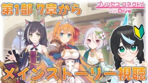 【プリコネ】＜第一部7章前半＞初見視聴！ 元GF(仮)ガチ勢の初心者、メインストーリーを観る【新人Vtuber/鈍八園子/プリンセスコネクト!Re:Dive/初見プレイ/初見視聴】