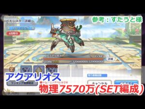 【プリコネ】アクアリオス物理参考7570万 4段階目 目押し２