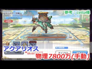【プリコネ】アクアリオス物理参考7800万 4段階目　4凸＋フルバ安定