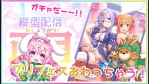 LIVE  プリコネ　ガチャ　ゲリラ　 雑談　#縦型配信 #shorts GAME　プリンセスコネクト　プリフェス　プリンセスコネクト！Re:Dive