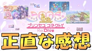 【プリコネR】これからのプリコネについて正直な感想を語ります【６周年】【大型アップデート】