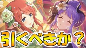 【専用装備解説】ニュサトとニュマレは引くべきなのかについて【プリコネR】