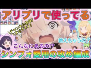 【プリコネR】プリーナ攻め編成紹介‼実際にシンフォが使っている編成も紹介するぞ