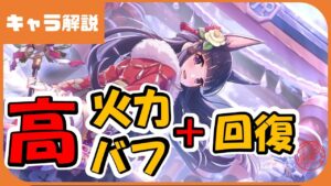 【プリコネ】正月カスミ性能解説　意外な高火力キャラ！？【プリコネR】【解説】