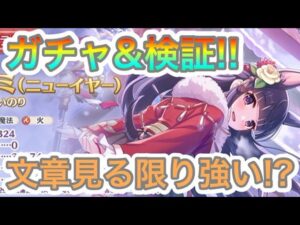 【プリコネR】振袖カスミが登場‼ガチャ&検証でおもてなし‼