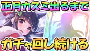 【プリコネR】正月カスミお迎えするまでガチャ回し続ける！【ニュスミ】