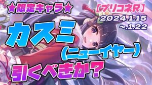 【プリコネR】『ガチャ』★限定キャラ★カスミ(ニューイヤー)引くべきか？