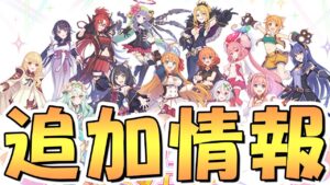 【プリコネR】プリコネフェスに追加情報がありました！あーなるほど６周年はそういう事ね、完全に理解したわ…【プリコネ】