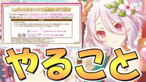 【プリコネR】絶対忘れる人が出てくるのでお知らせしておきます【プリコネ】