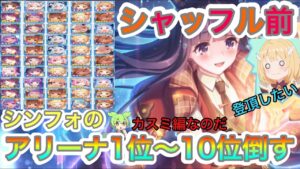 【プリコネR】アリーナシャッフル前に登頂するならこの動画を見てから攻めるのだ!!カスミ編!!