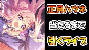 【プリコネR】正月ハツネ手に入れるまで引くガチャライブ【ライブ】