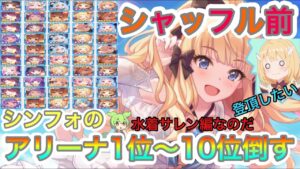 【プリコネR】アリーナシャッフル前に登頂するならこの動画を見てから攻めると良いのだ!!水着サレン編