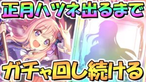 【プリコネR】正月ハツネちゃんお迎えするまでガチャ回し続ける！【ニュツネ】