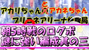 【プリコネR】謎に強い編成其の三【バリーナ】【プリーナ】