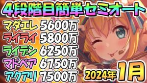 【プリコネR】４段階目簡単セミオート編成とフルオート編成紹介！２０２４年１月クラバト【アクアリオス】【マッドベア】【ライデン】【ライライ】【マダムエレクトラ】